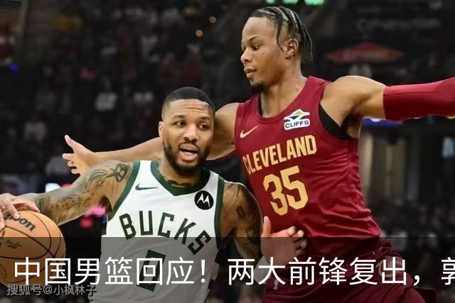 中国男篮回应！两大前锋复出，郭士强压力巨大，杨毅苏群吵起来了