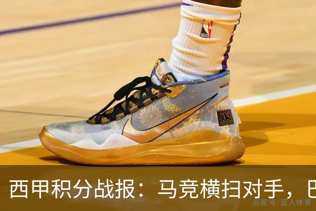 西甲积分战报：马竞横扫对手，巴萨狂胜7-2，塞维利亚险胜