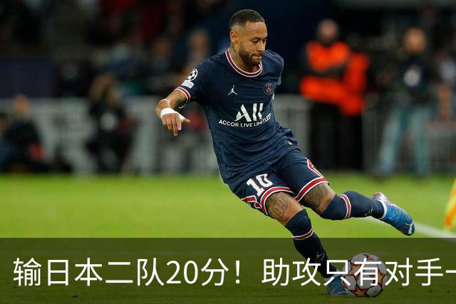 输日本二队20分！助攻只有对手一半，中国男篮还有救吗？