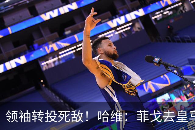 领袖转投死敌！哈维：菲戈去皇马震惊了整个更衣室，很难很难接受