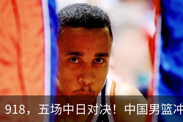 918，五场中日对决！中国男篮冲亚运会决赛，国乒战日本世界冠军