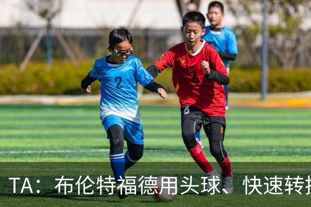TA：布伦特福德用头球、快速转换和手榴弹战术击碎了切尔西